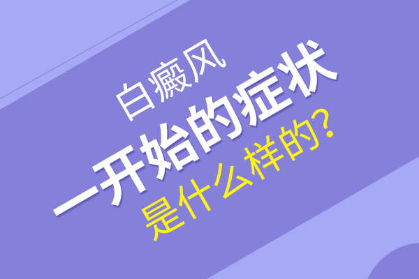 白癜风都会出现哪些症状?